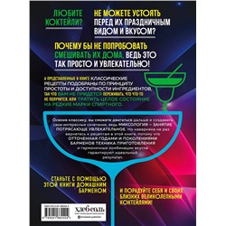 Эксмо Ольга Ивенская "Коктейли. Гид домашнего бармена"