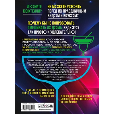 Эксмо Ольга Ивенская "Коктейли. Гид домашнего бармена"