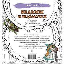 АСТ . "Ведьмы и ведьмочки. Рисунки для медитаций"