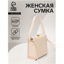 Сумка женская кросс-боди на клапане, 18×7×19 см, молочная