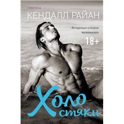 Эксмо Кендалл Райан "Холостяки"