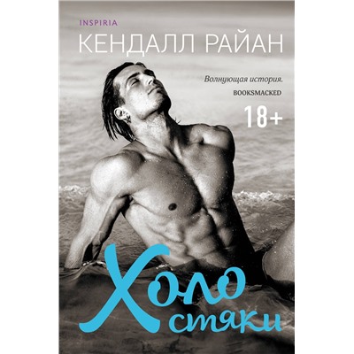Эксмо Кендалл Райан "Холостяки"
