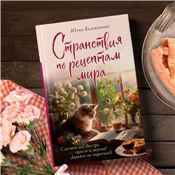 Эксмо Юлия Евдокимова "Странствия по рецептам мира. Сделаем все быстро, просто и вкусно!"