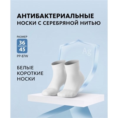 Носки антибактериальные с серебряной нитью (белые короткие)