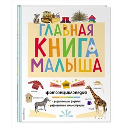 Эксмо "Главная книга малыша"