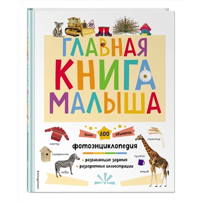 Эксмо "Главная книга малыша"