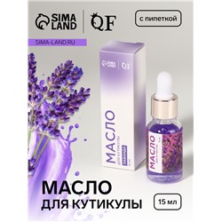Масло для кутикулы и ногтей, с пипеткой, 15 мл, с ароматом лаванды