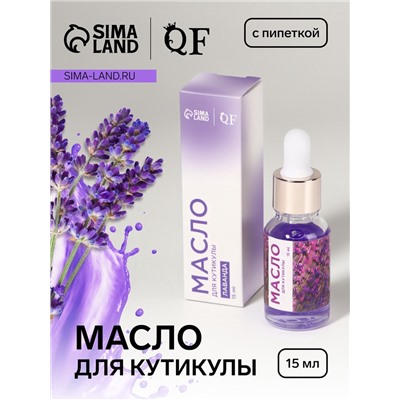Масло для кутикулы и ногтей, с пипеткой, 15 мл, с ароматом лаванды