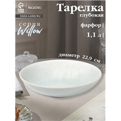 Тарелка глубокая Magistro Willow, d=22.9 см, 1.1 л, фарфор, голубая