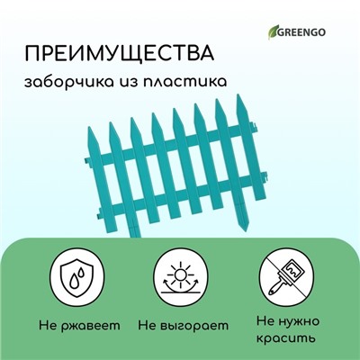 Ограждение декоративное, 35×210 см, 5 секций, пластик, бирюзовое, GOTIKA, Greengo