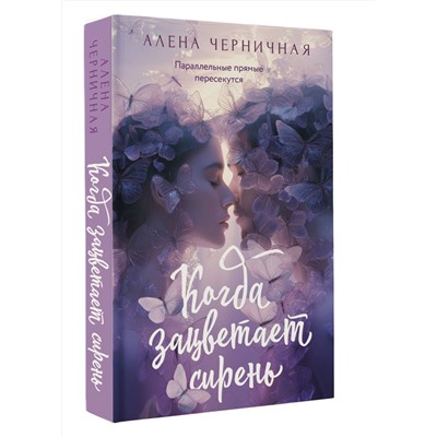 АСТ Алена Черничная "Когда зацветает сирень"