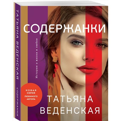 Эксмо Татьяна Веденская "Содержанки"