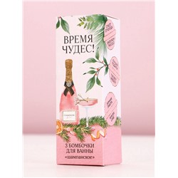 Бомбочки для ванны «Время чудес!», 3×40 г, аромат шампанского, Чистое счастье
