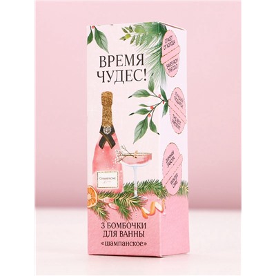 Бомбочки для ванны «Время чудес!», 3×40 г, аромат шампанского, Чистое счастье