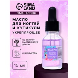 Укрепляющее масло для ногтей со смолой мастикового дерева и шиммером Cherry Blossom, 15 мл
