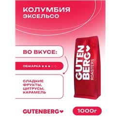 Кофе в зёрнах Колумбия Эксельсо, уп. 1 кг