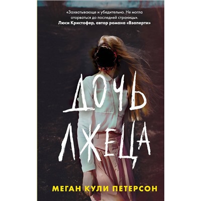 Эксмо Меган Кули Петерсон "Дочь лжеца"