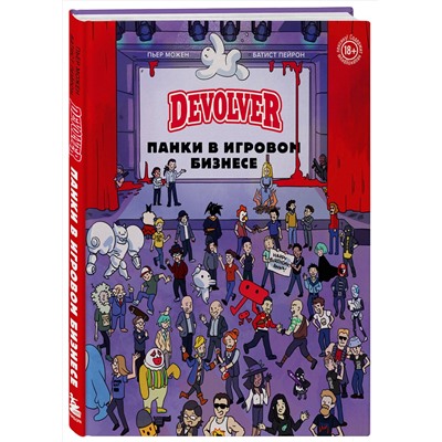 Эксмо Пьер Можен, Батист Пейрон "Devolver. Панки в игровом бизнесе"