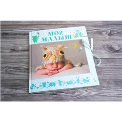 АСТ . "Мой малыш"