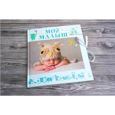 АСТ . "Мой малыш"