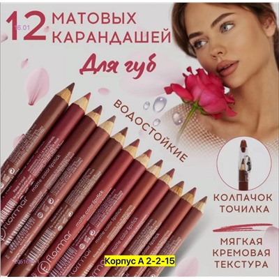 Набор карандашей для губ 2051605-1