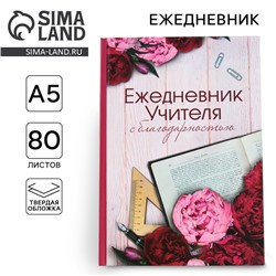 Ежедневник «Учителю», твердая обложка, формат А5, 80 листов