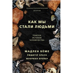 АСТ Бёме Мадлен "Как мы стали людьми"
