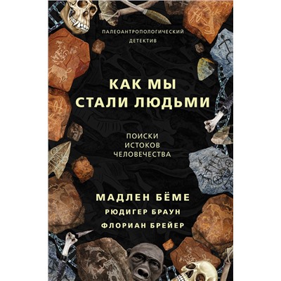 АСТ Бёме Мадлен "Как мы стали людьми"