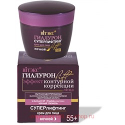 Витэкс Гиалурон Lift Крем для лица Суперлифтинг ночной 55+ 45 мл
