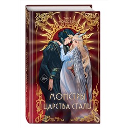 Эксмо Таня Нордсвей "Монстры царства стали (#2)"