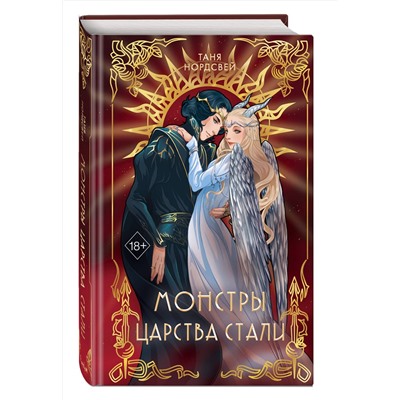 Эксмо Таня Нордсвей "Монстры царства стали (#2)"