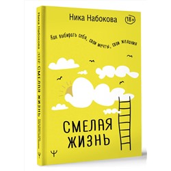 АСТ Ника Набокова "Смелая жизнь. Как выбирать себя, свои мечты, свои желания"
