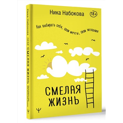 АСТ Ника Набокова "Смелая жизнь. Как выбирать себя, свои мечты, свои желания"