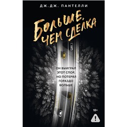 АСТ Дж.Дж. Пантелли "Больше, чем сделка"