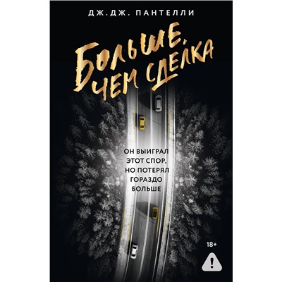 АСТ Дж.Дж. Пантелли "Больше, чем сделка"
