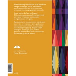 Эксмо Го Хао "Эстетика цвета в Китае. От бутона лотоса до яшмы небесных вод"