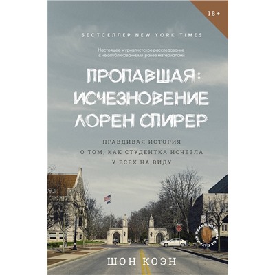 522037 АСТ Шон Коэн "Пропавшая: Исчезновение Лорен Спирер. Правдивая история о том, как студентка исчезла у всех на виду"