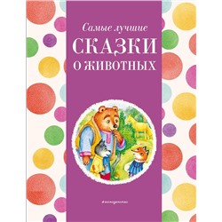 Эксмо Котовская И. "Самые лучшие сказки о животных (с крупными буквами, ил. Ек. и Ел. Здорновых, Т. Фадеевой)"