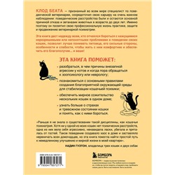Эксмо Клод Беата "Кошки, которые сводят с ума. Почему кошки психуют и что делать с их проблемным поведением"
