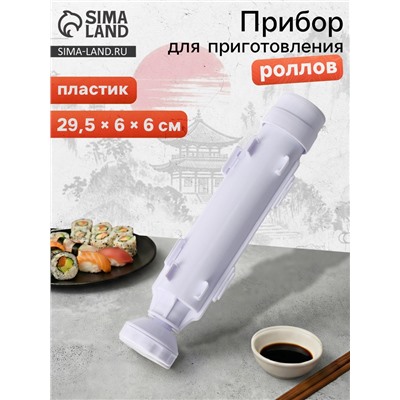 Устройство для приготовления роллов Доляна, 29.5×6 см, пластик