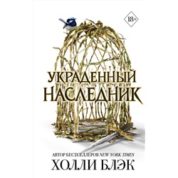Эксмо Холли Блэк "Принц Эльфхейма. Украденный наследник (#1)"
