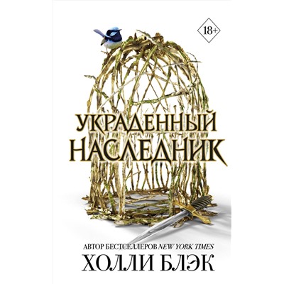 Эксмо Холли Блэк "Принц Эльфхейма. Украденный наследник (#1)"