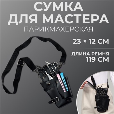Сумка для мастера, 23×12 см, длина ремня 119 см, чёрная