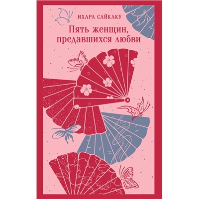 510683 Эксмо Ихара Сайкаку "Пять женщин, предавшихся любви"