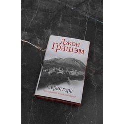 АСТ Джон Гришэм "Серая гора"