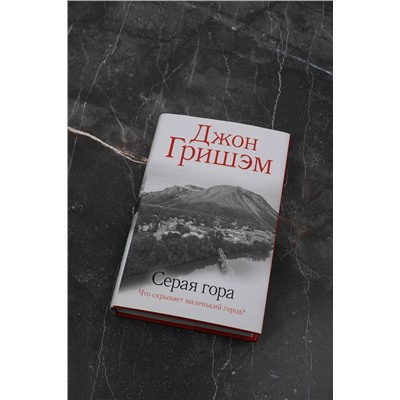 АСТ Джон Гришэм "Серая гора"