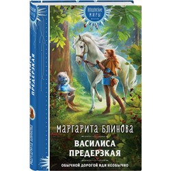 Эксмо Маргарита Блинова "Василиса Предерзкая"