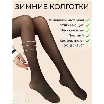 Колготки с эффектом  капроновых колготок (вторая кожа) теплые ( с мехом)