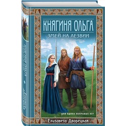 Эксмо Елизавета Дворецкая "Княгиня Ольга. Змей на лезвии"