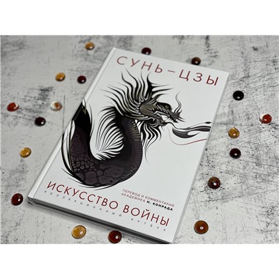 Эксмо Сунь-цзы "Искусство войны: Первое иллюстрированное издание"